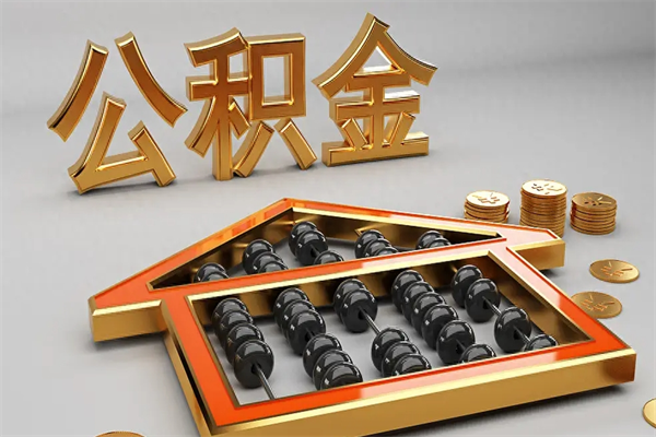 河池上海公积金提取代办（上海公积金提取代办怎么收费）